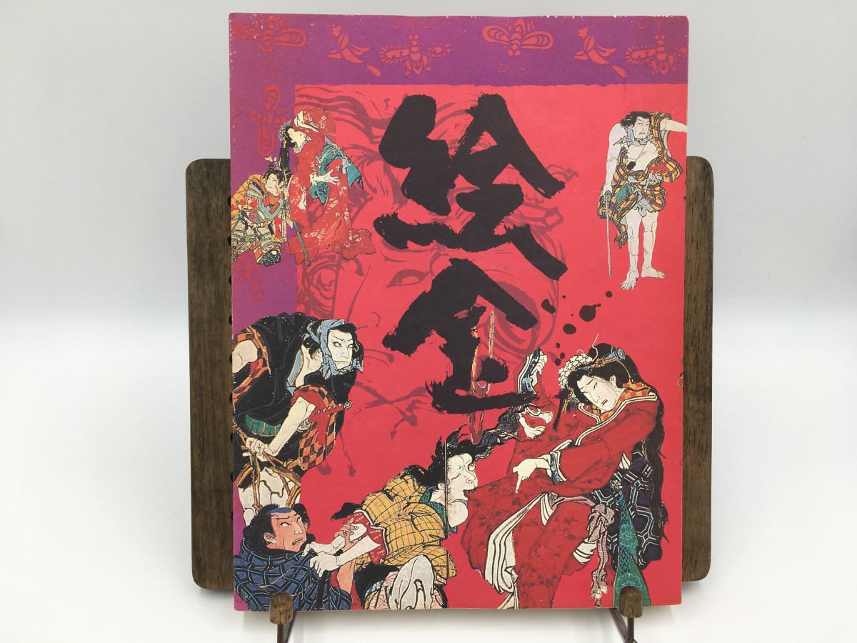 絶版 希少本 絵金 : EKIN / 弘瀬金蔵 Kinzo Hirose / 異端