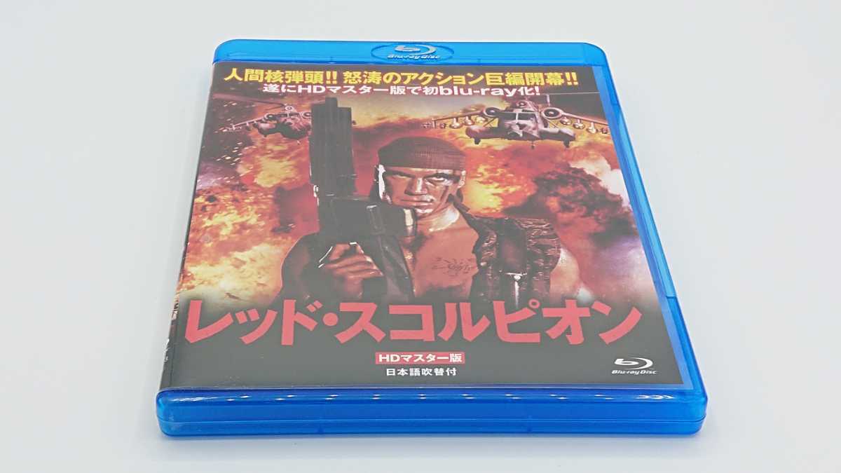 レッド スコルピオン Hdマスター版 Blu Ray ジョセフ ジトー ドルフ ラングレン の落札情報詳細 ヤフオク落札価格情報 オークフリー スマートフォン版