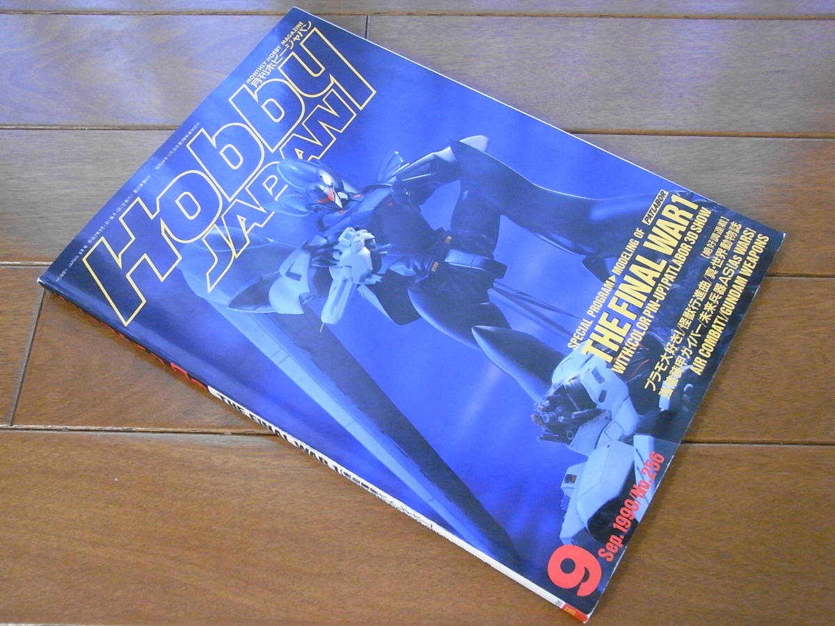 ホビージャパン 1990 09 No 256 ガンダム パトレイバー ジオンの再興 ゴブリン の落札情報詳細 ヤフオク落札価格情報 オークフリー スマートフォン版
