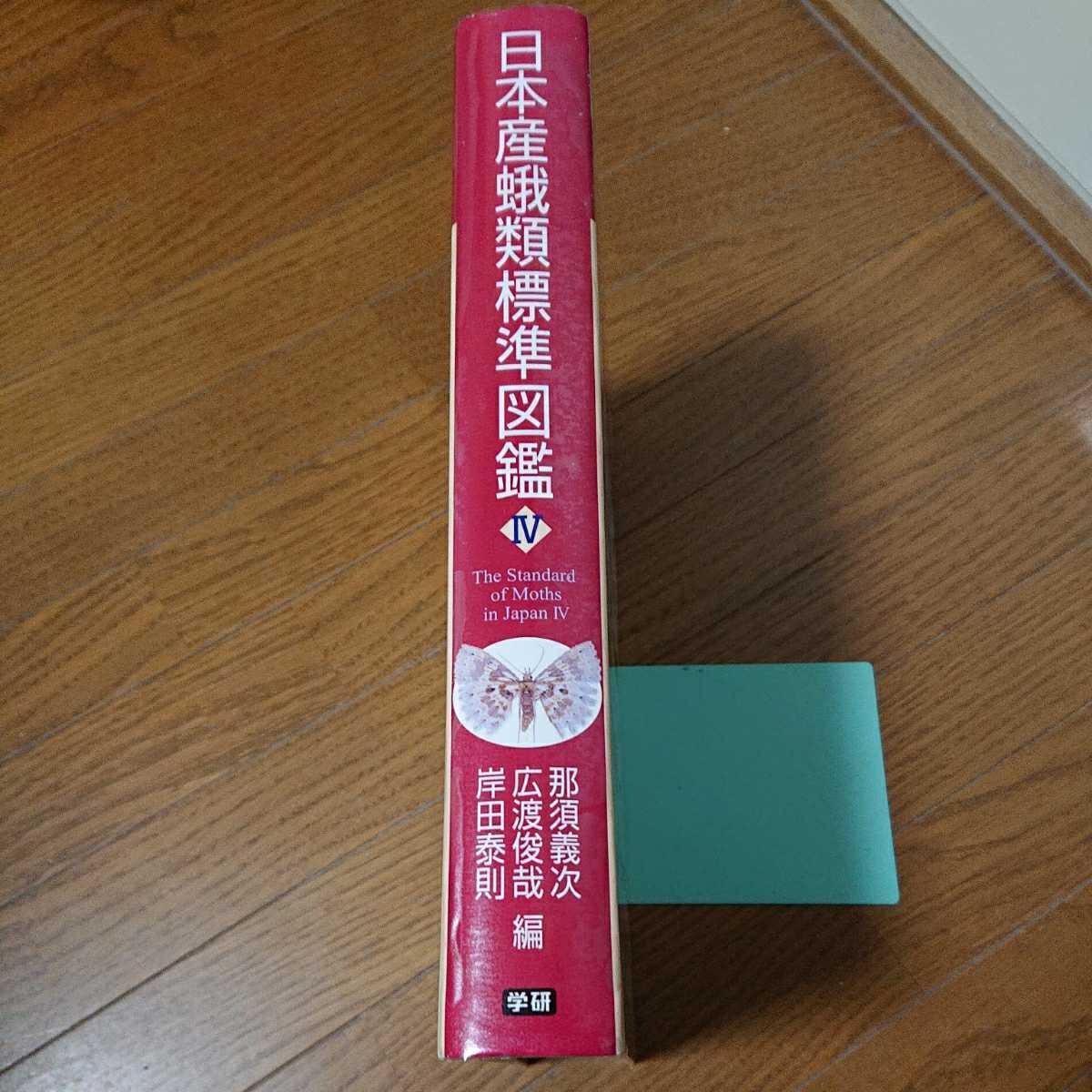 日本産蛾類標準図鑑 IV 日本産蛾類標準図鑑 IV