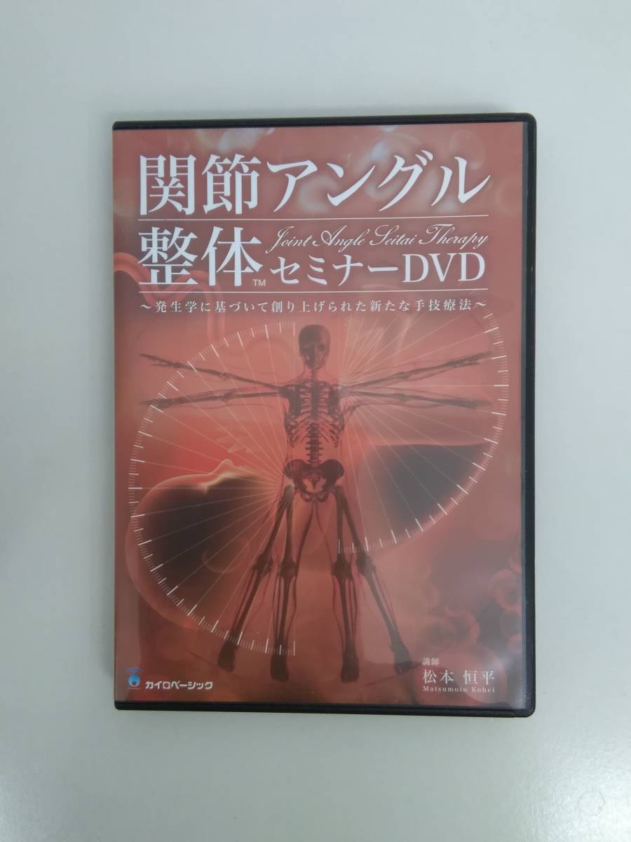 関節アングル整体セミナーDVD 松本恒平先生