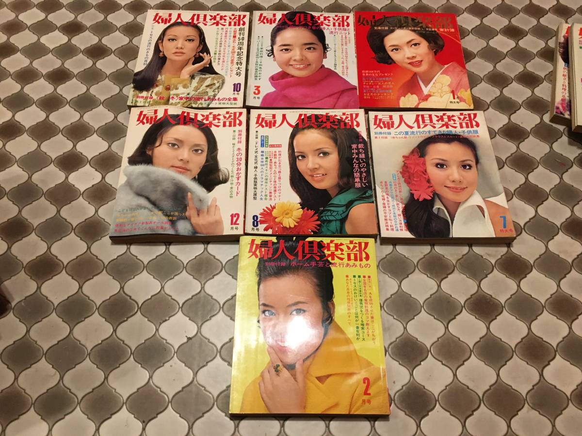 婦人倶楽部 1970年 1月 2月 3月 7月 8月 10月 12月 7冊セット 佐久間良子 石森章太郎 山口淑子 デビ夫人 昭和レトロ の落札情報詳細 ヤフオク落札価格情報 オークフリー スマートフォン版