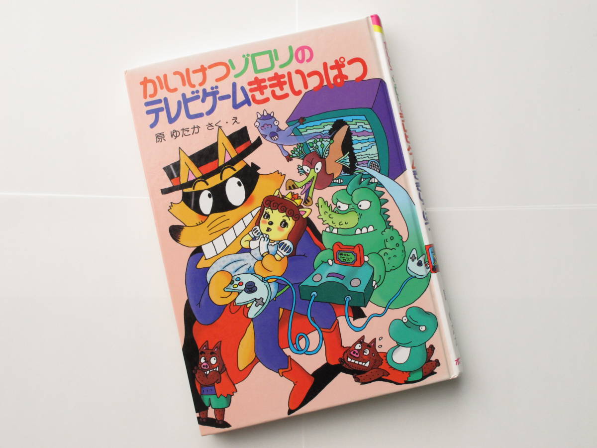 かいけつゾロリシリーズ テレビゲームききいっぱつ コミック 本 マンガ 原ゆたか ポプラ社の新 小さな童話167送料198 の落札情報詳細 ヤフオク落札価格情報 オークフリー スマートフォン版