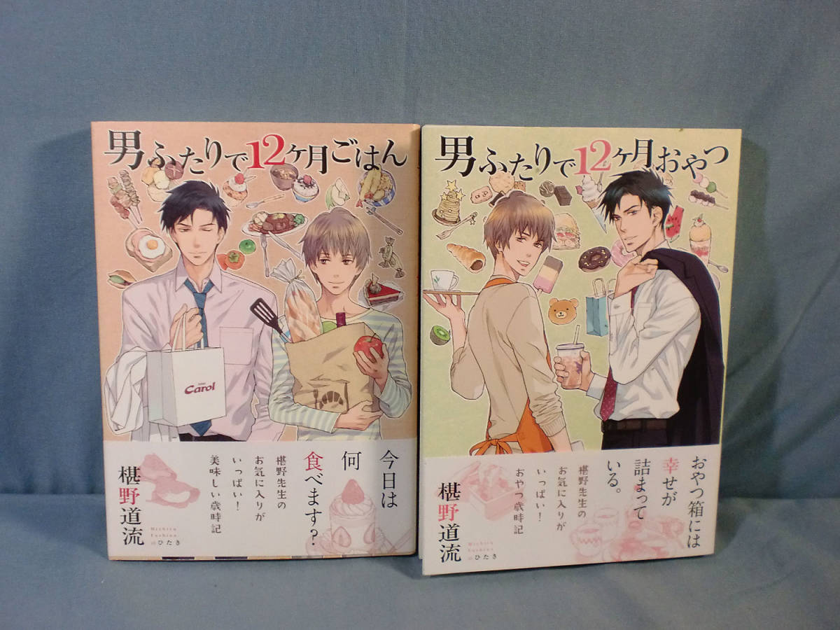 B 単行本小説 男ふたりで12ヶ月ごはん おやつ 椹野道流 2 B6796 の落札情報詳細 ヤフオク落札価格情報 オークフリー スマートフォン版