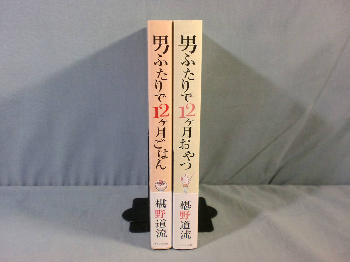 B 単行本小説 男ふたりで12ヶ月ごはん おやつ 椹野道流 2 B6796 の落札情報詳細 ヤフオク落札価格情報 オークフリー スマートフォン版