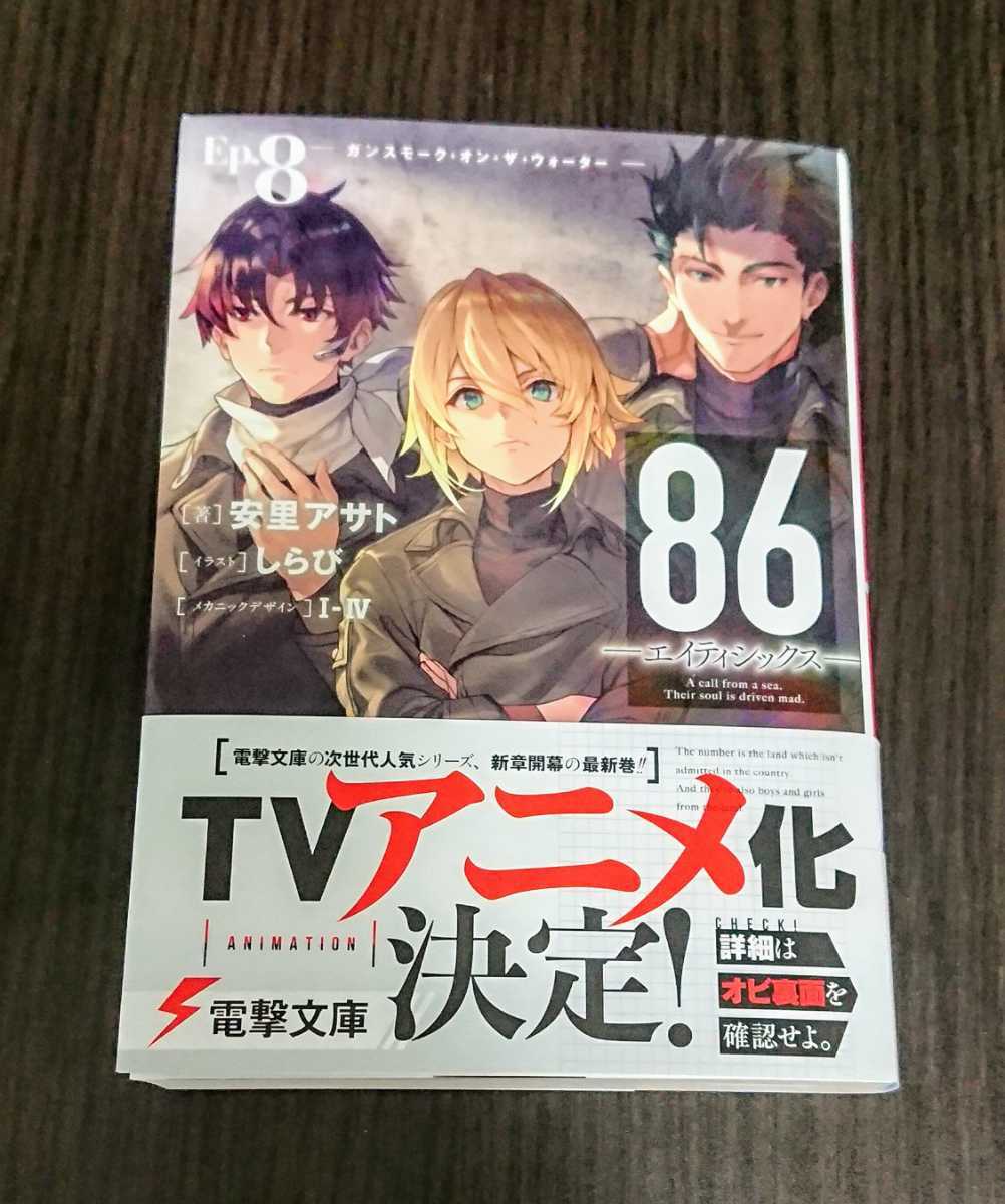 新品 電撃文庫 86 エイティシックス Ep 8 8巻 安里アサト しらび I Iv の落札情報詳細 ヤフオク落札価格情報 オークフリー スマートフォン版