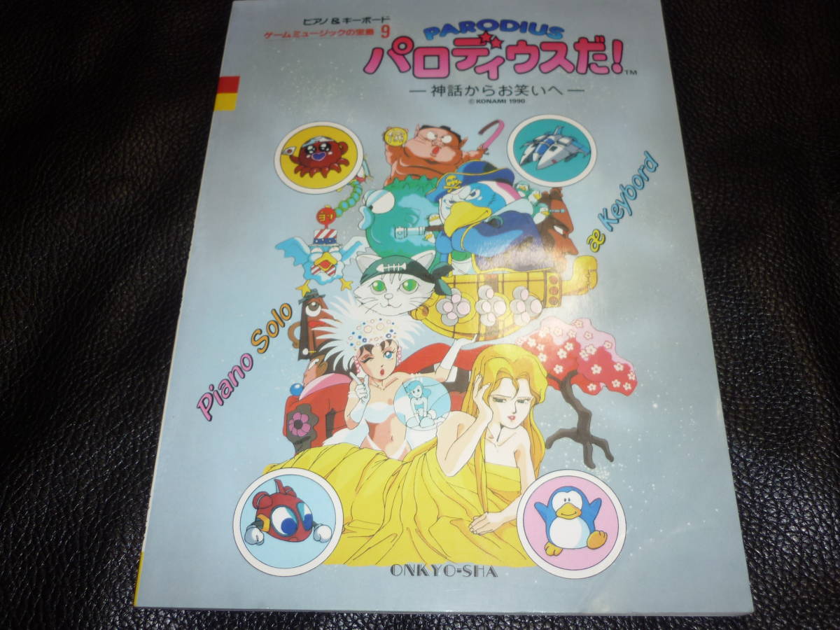 ピアノ キーボード パロディウスだ ゲームミュージックの宝島9 楽譜 の落札情報詳細 ヤフオク落札価格情報 オークフリー スマートフォン版