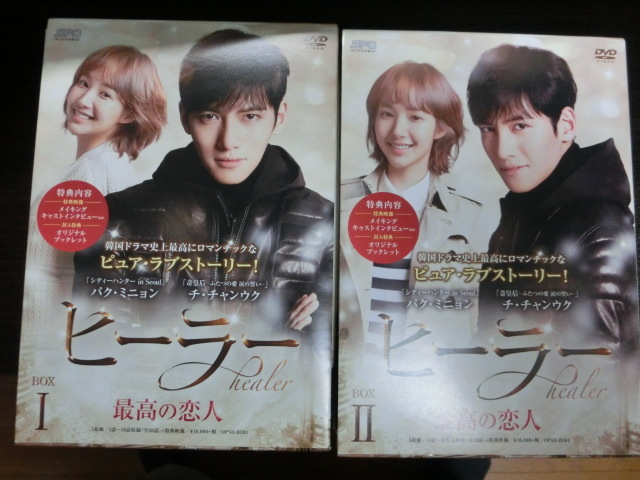 ヒーラー 最高の恋人 Dvd Box1 2 ２セット 正規品 ブックレット メイキング特典映像あり の落札情報詳細 ヤフオク落札価格情報 オークフリー スマートフォン版
