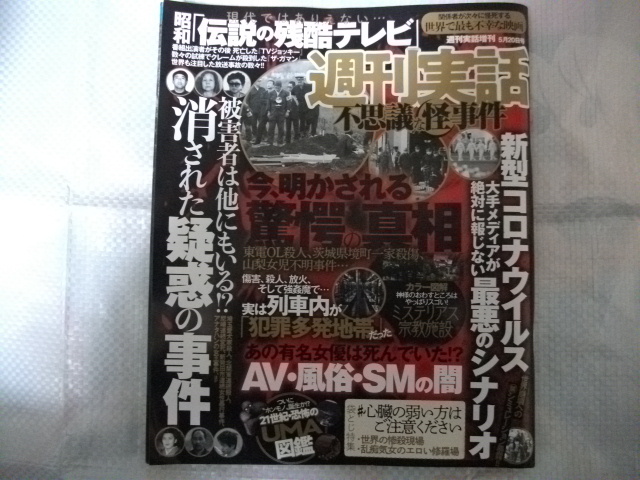 週刊実話 不思議な怪事件 Uma ジョン ゲイシー シリアルキラー 愛犬家殺人事件 オズの魔法使 宮崎勤 アナタハン 可愛かずみ 電波住宅電波 の落札情報詳細 ヤフオク落札価格情報 オークフリー スマートフォン版