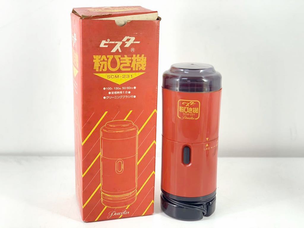 昭和レトロ ピースター 粉ひき機 Scm 231 の落札情報詳細 ヤフオク落札価格情報 オークフリー スマートフォン版