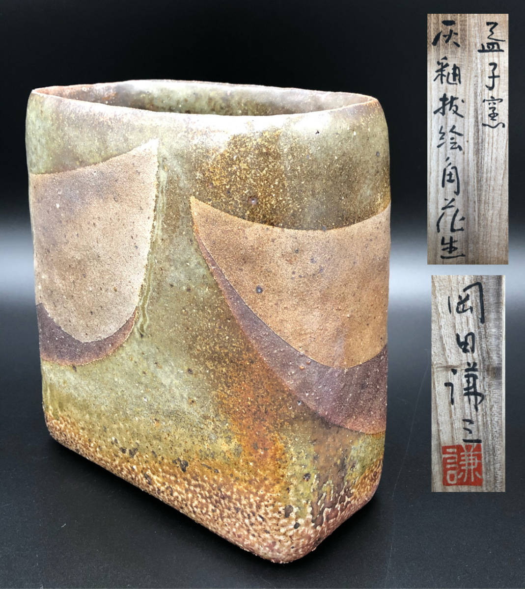 岡田謙三 作 益子焼 かしわ葉文壺（共箱）