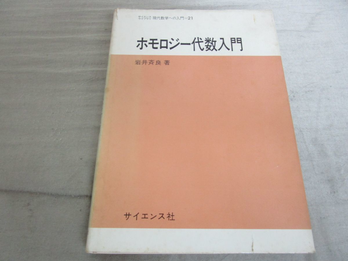 ○01)ホモロジー代数入門/サイエンスライブラリ現代数学への入門