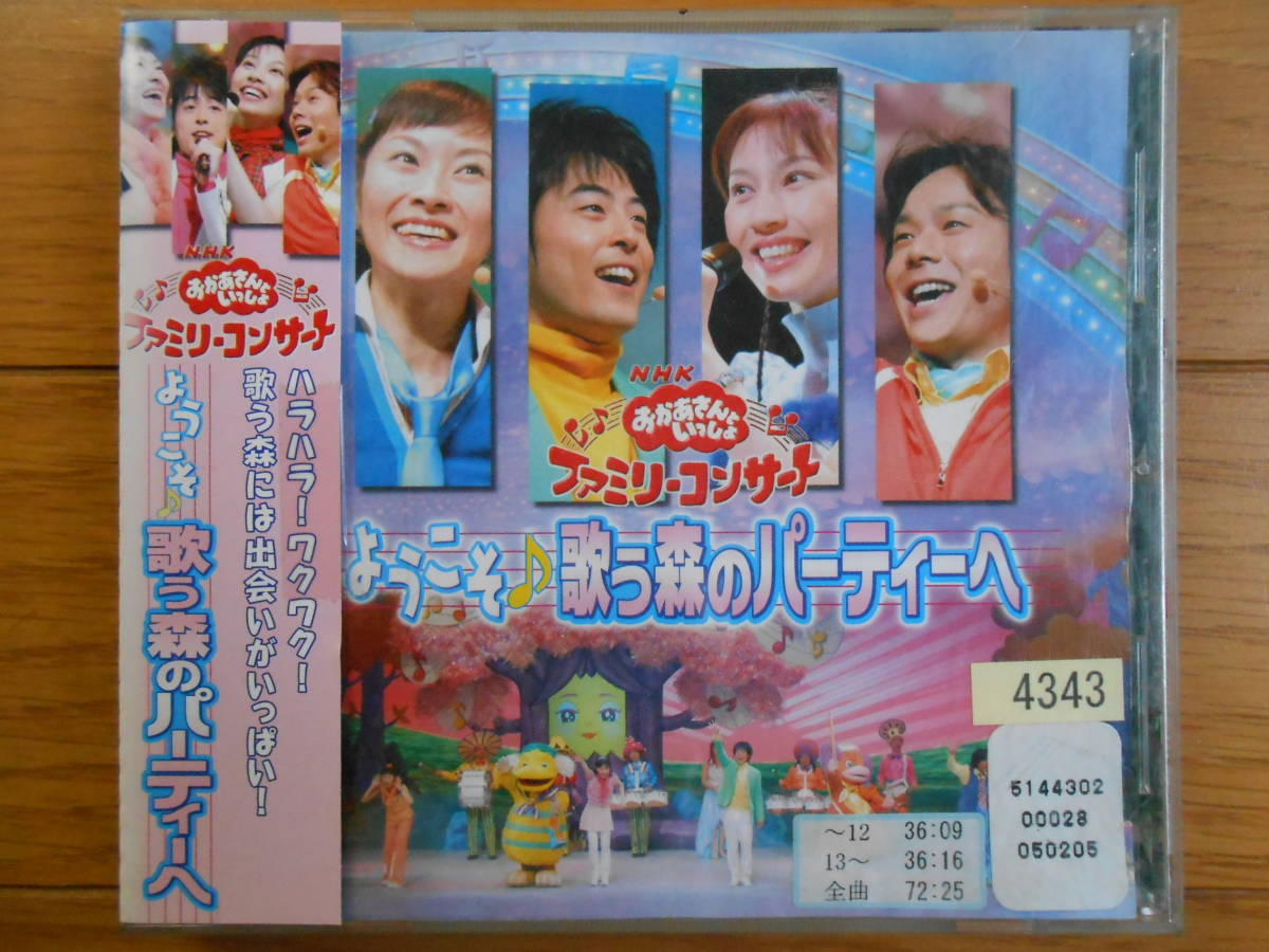 NHKおかあさんといっしょ ファミリーコンサート ようこそ♪歌う森のパーティーへ NHKおかあさんといっしょ ファミリーコンサート「ようこそ歌う森の