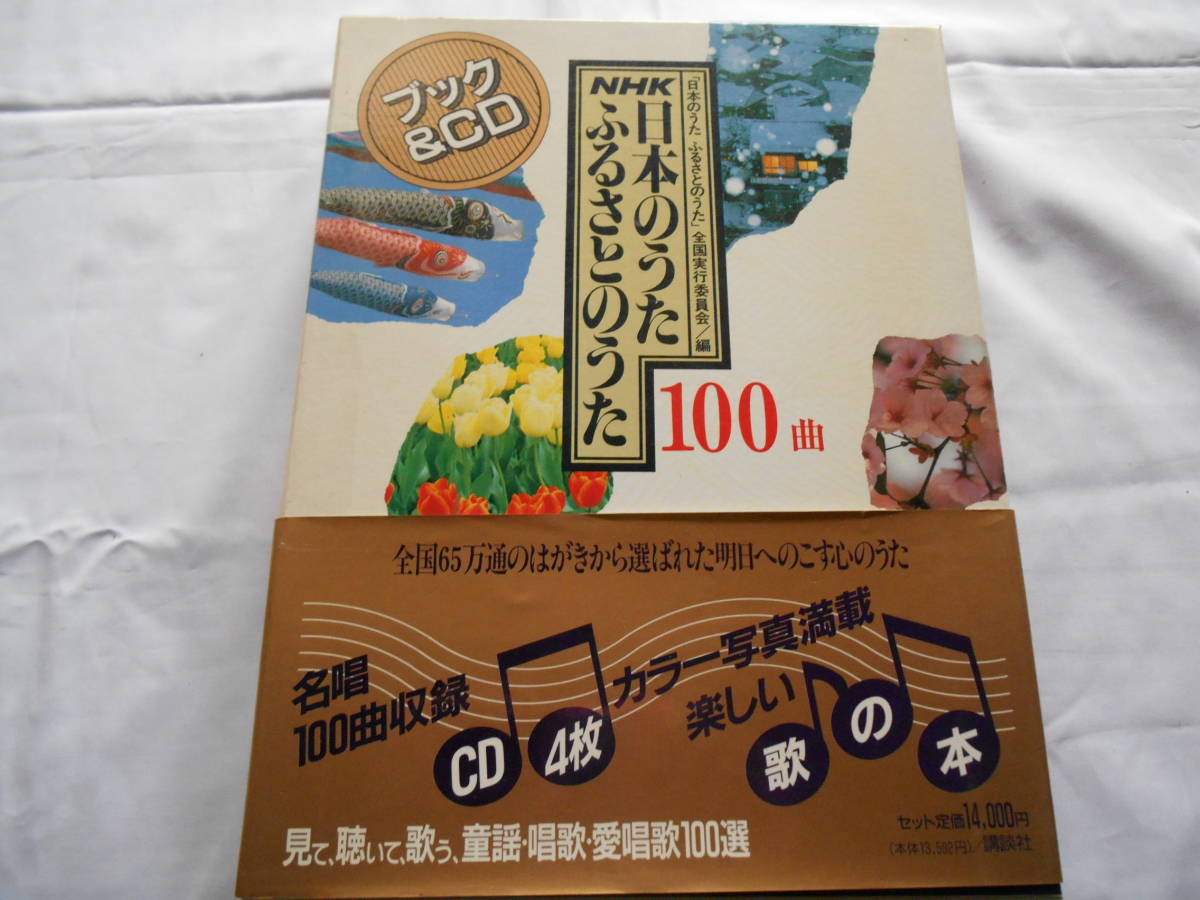 廉価 CD 「 NHK 日本のうた ふるさとのうた 100曲 」 ～ CD4枚＋BOX