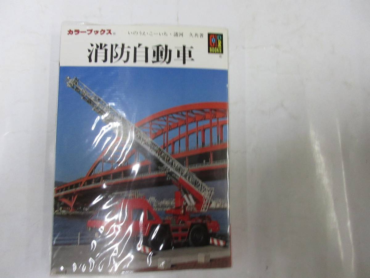 中古】消防自動車 (カラーブックス 728)／いのうえ こーいち (著