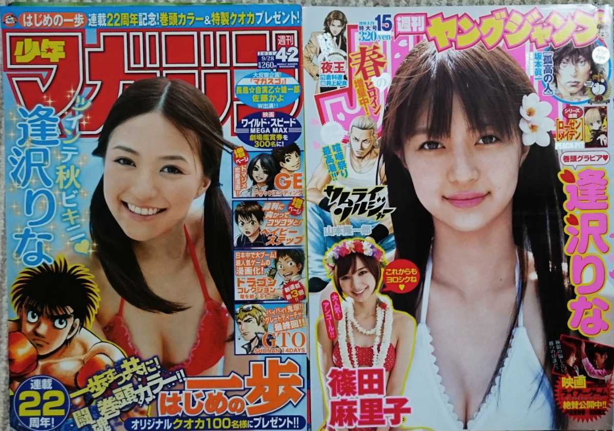 逢沢りな　週刊少年サンデー　2011年 逢沢りな☆ヤングジャンプ2010/3/25＋少年マガジン&少年サンデー2011