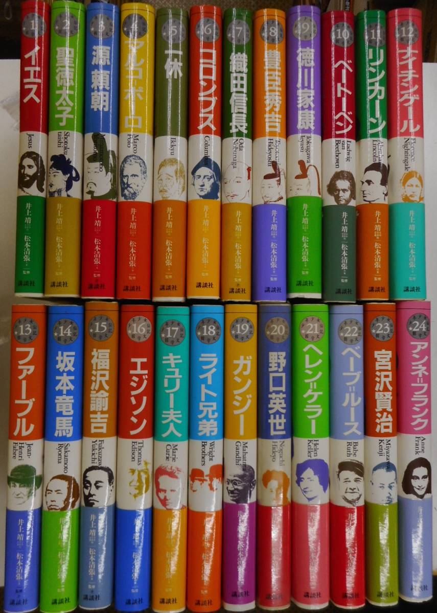 少年少女伝記文学館 1-24巻　全巻セット 講談社 少年少女伝記文学館 全24巻 人文