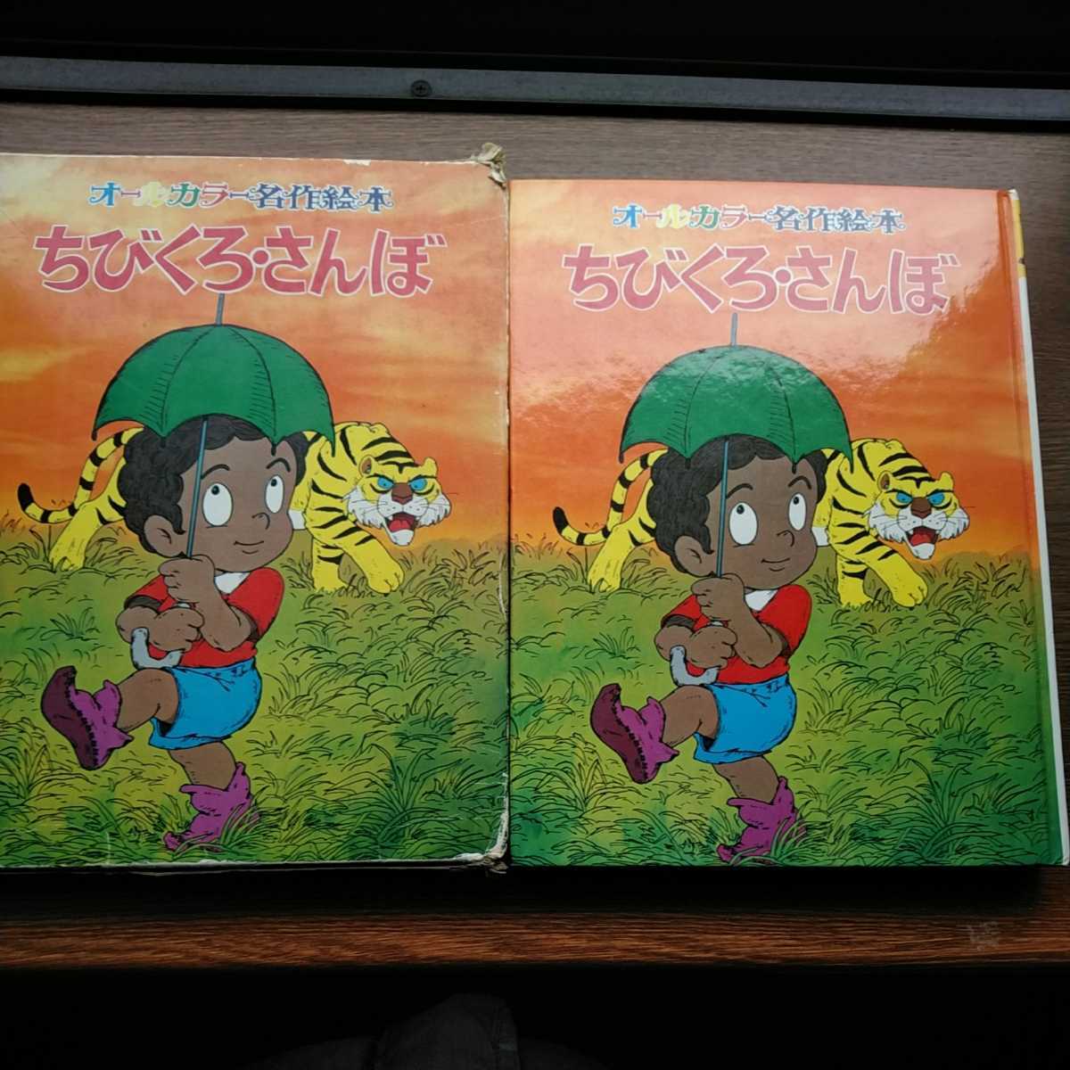 オールカラー名作絵本 ちびくろ.さんぼ ヘレン．バンナーマン作、谷村