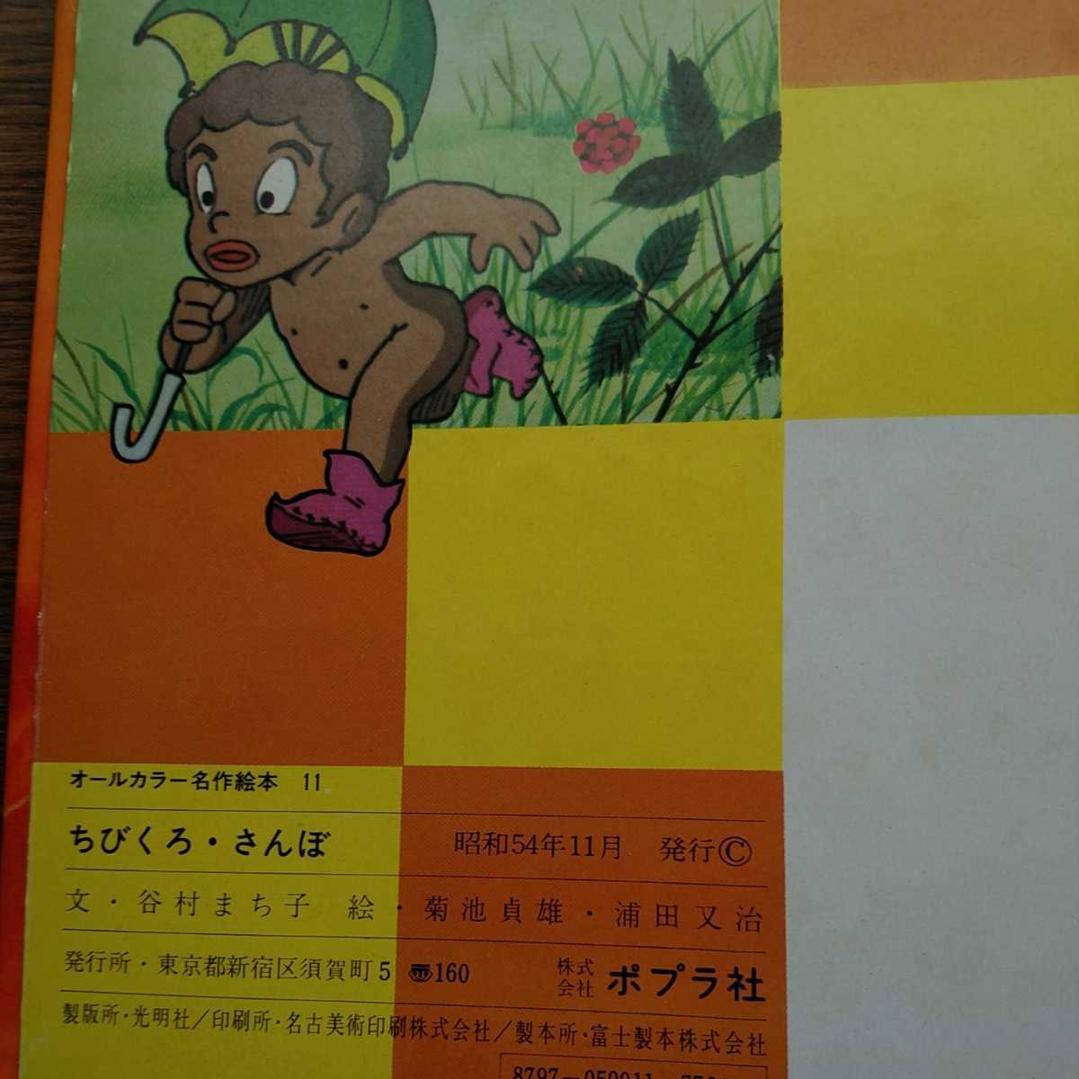 オールカラー名作絵本 ちびくろ.さんぼ ヘレン．バンナーマン作、谷村