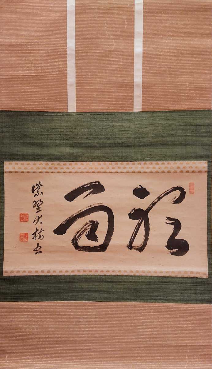 【模写】茶掛 一行書 大徳寺派 慈眼寺 澤梁堂「千里同風」紙本 掛軸 M746 模写】茶掛 一行書 大徳寺派 慈眼寺 澤梁堂「千里同風」紙本