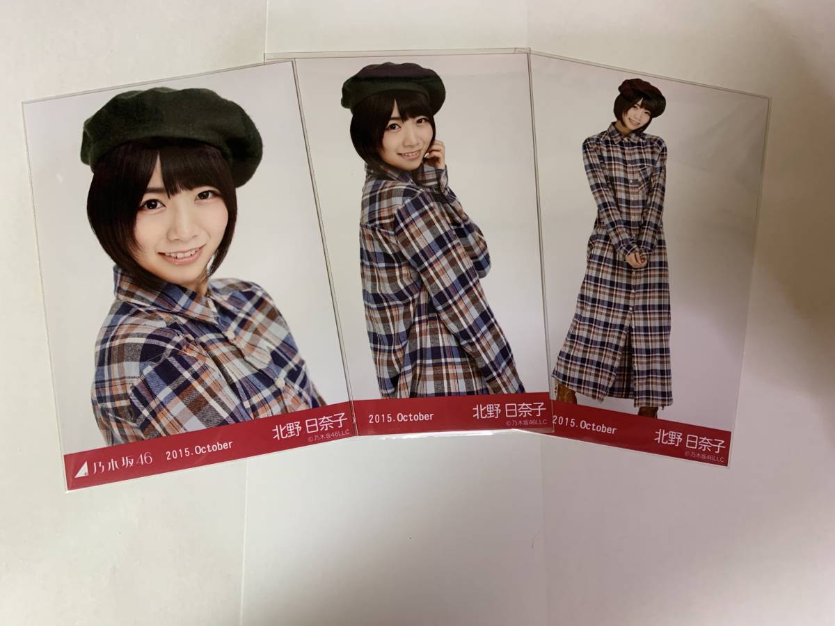 新品 北野日奈子 ロングシャツワンピ 15 October 乃木坂46 生写真 ３枚コンプ の落札情報詳細 ヤフオク落札価格情報 オークフリー スマートフォン版