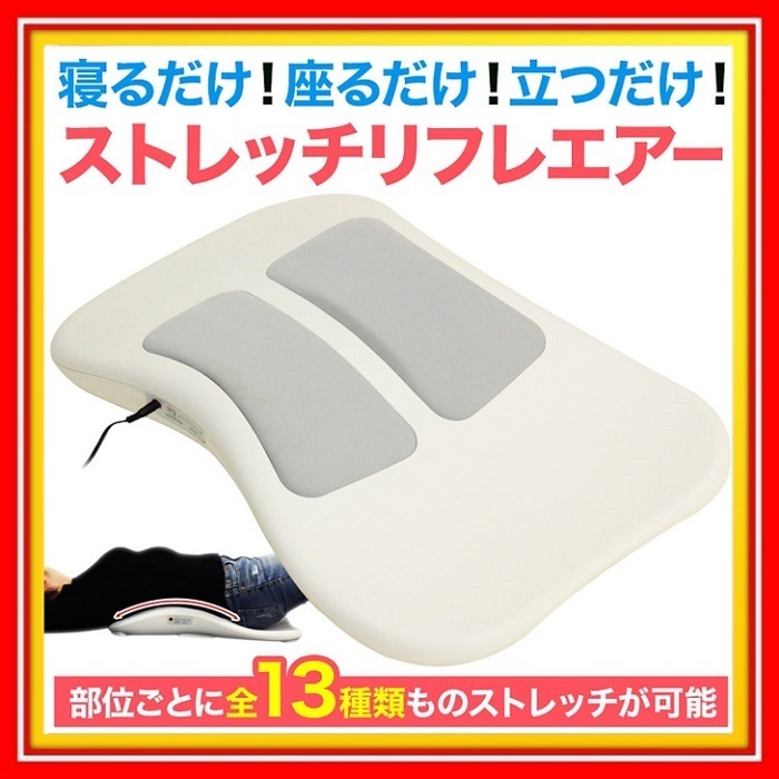新品 1円 ストレッチリフレエアー ストレッチ器具 エアー 振動 寝るだけ 座るだけ 乗るだけ 背中 骨盤 頸椎 猫背 足首 ふくらはぎ 健康器具 の落札情報詳細 ヤフオク落札価格情報 オークフリー スマートフォン版