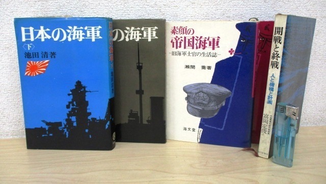 ◇H200b 日本の海軍 池田清 至誠堂/素顔の帝国海軍 旧海軍士官の生活誌