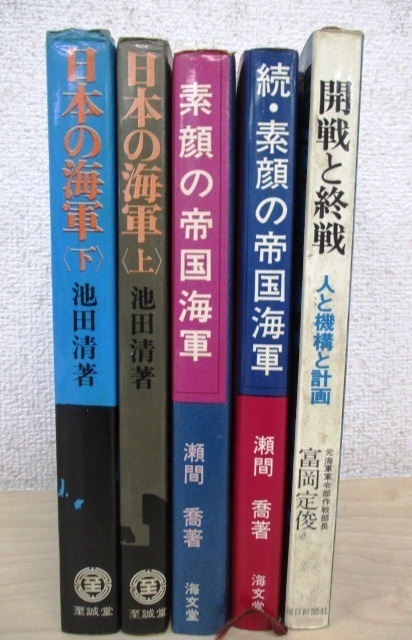 ◇H200b 日本の海軍 池田清 至誠堂/素顔の帝国海軍 旧海軍士官の生活誌