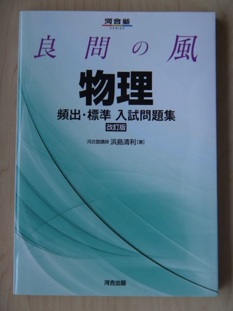 物理 名門の森 波動 電磁気 原子 河合塾 良問の風 頻出 標準 入試問題集 河合塾 2冊セット の落札情報詳細 ヤフオク落札価格情報 オークフリー スマートフォン版
