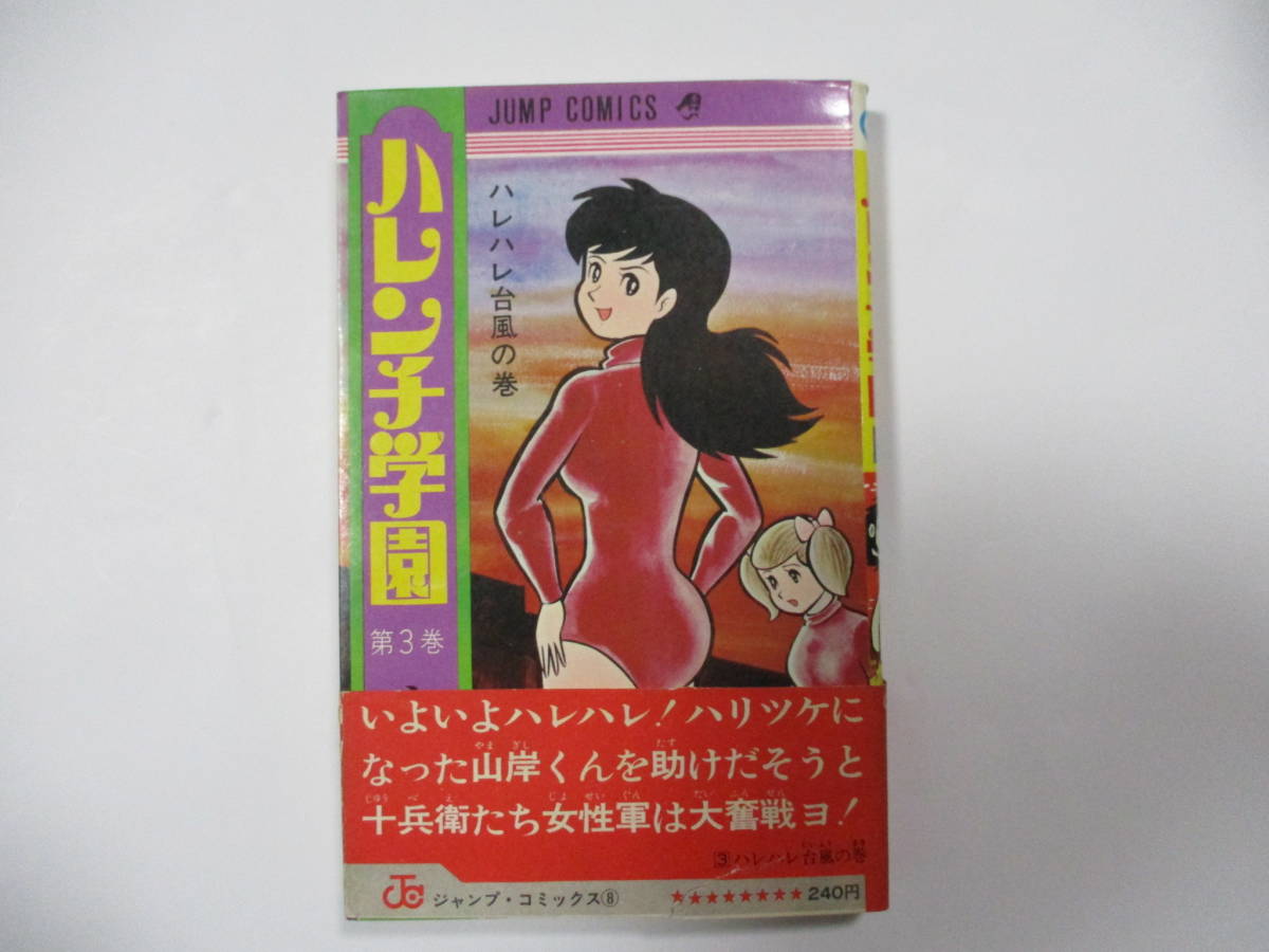 【超稀少】ハレンチ学園 全13巻 全巻セット 永井豪 ジャンプコミックス 超激レア良品・全巻初版】ハレンチ学園 全13巻（カバーも初版