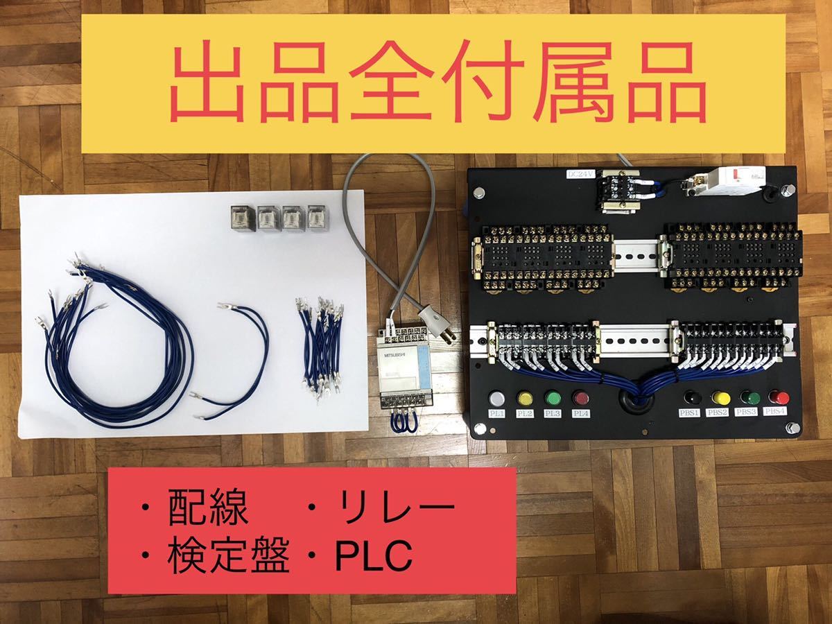機械保全電気系実技試験検定盤 電気保全 実技試験 6点セット