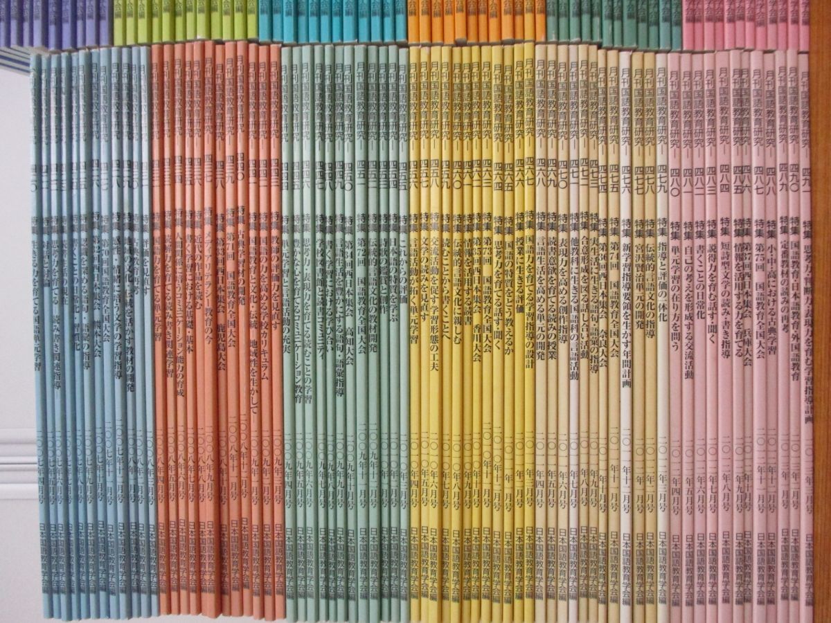 □01)【同梱不可】月刊国語教育研究 2007年～2019年 まとめ売り約140冊