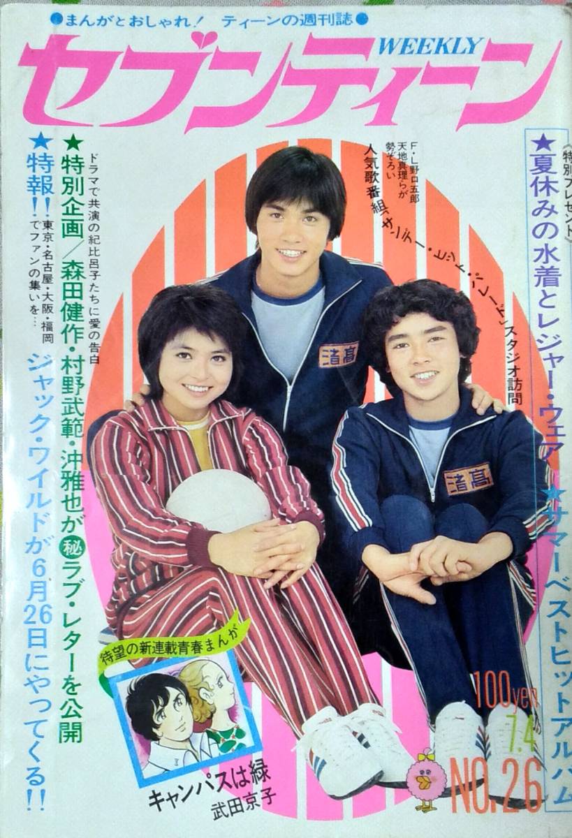週刊セブンティーン1972年7/4加瀬麗子稲田ゆみ子沖雅也岡崎友紀