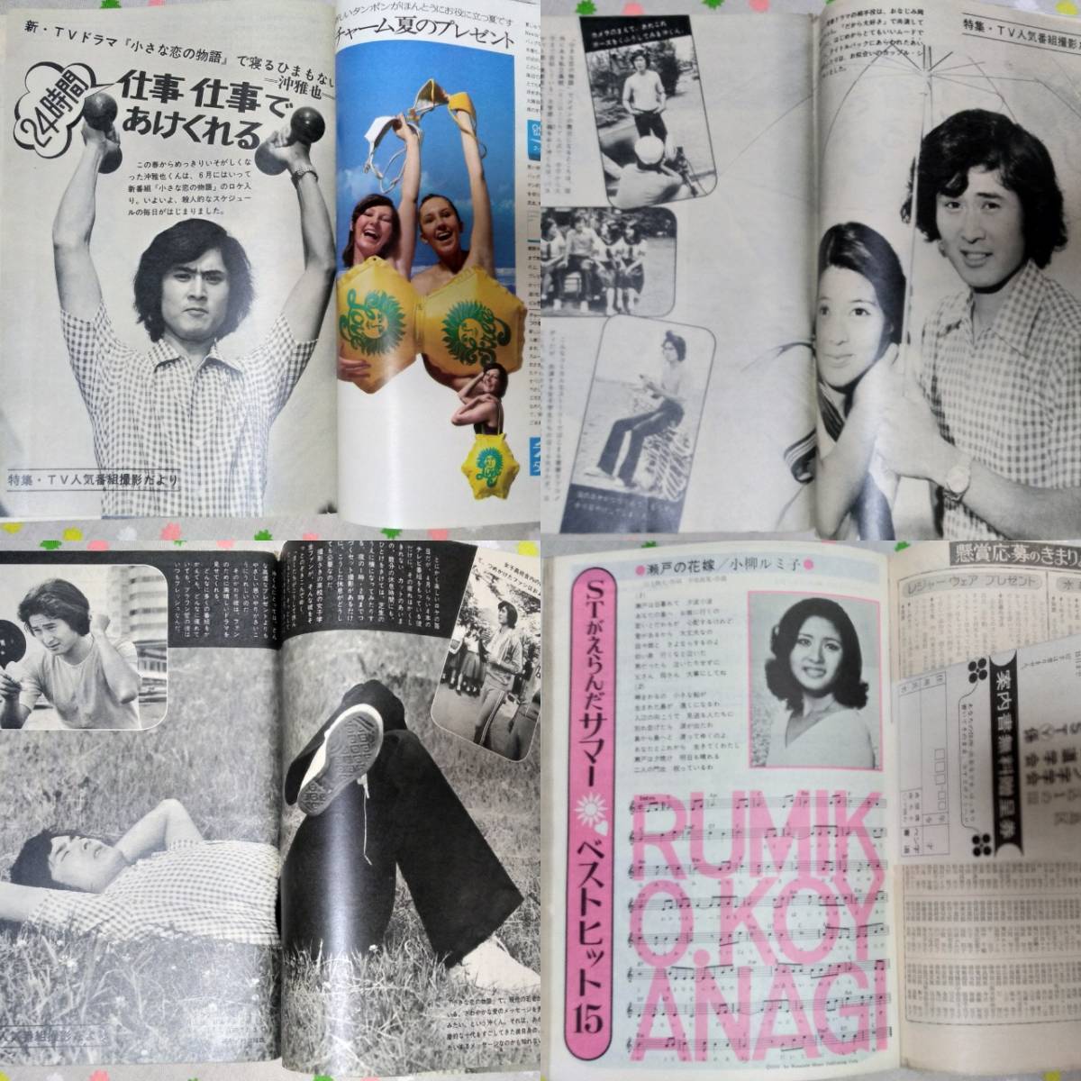 週刊セブンティーン1972年7/4加瀬麗子稲田ゆみ子沖雅也岡崎友紀