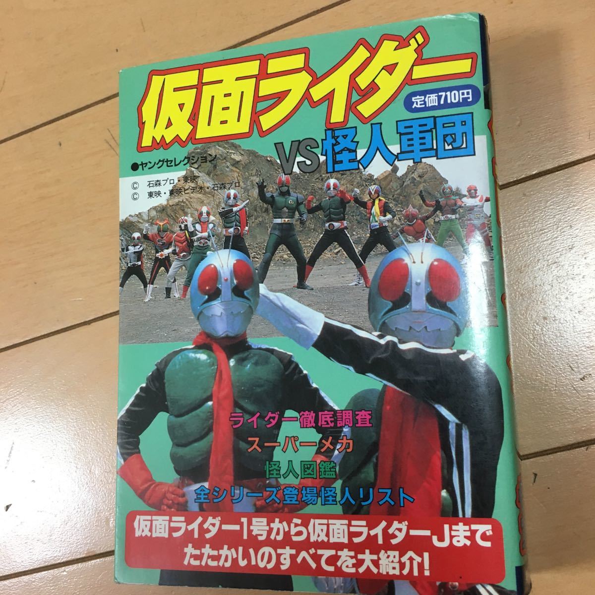 ☆本特撮「仮面ライダーvs怪人軍団」00年8月発行1号～Jを紹介石森東映