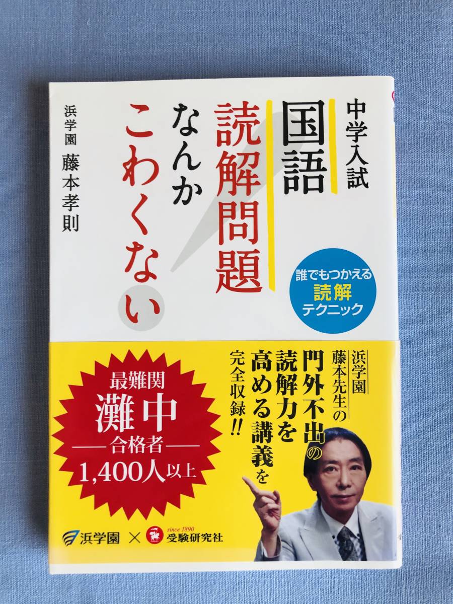 中学受験 国語 読解問題なんかこわくない 藤本孝則 中学受験 の落札情報詳細 ヤフオク落札価格情報 オークフリー スマートフォン版