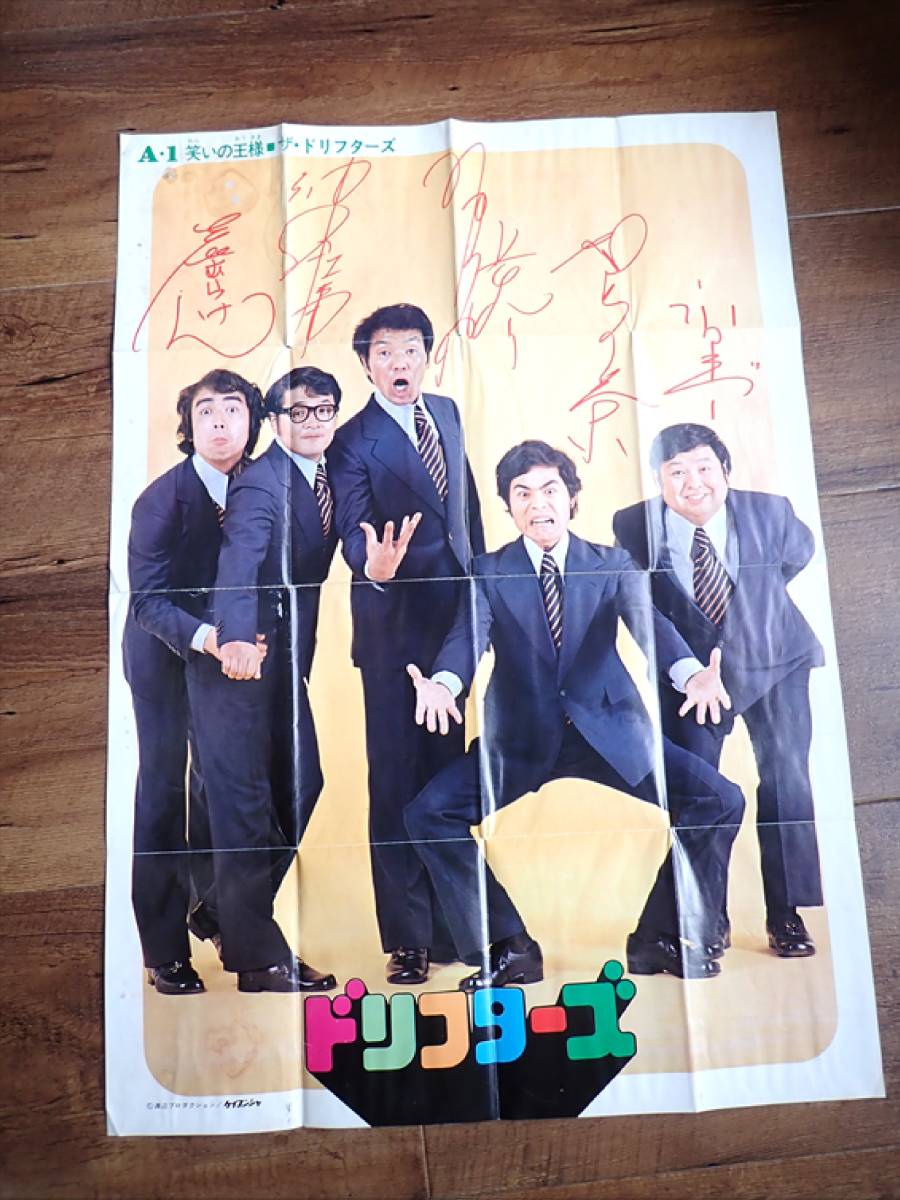 ドリフターズ】まだ若い初期頃のポスター☆印刷サイン入り☆渡辺