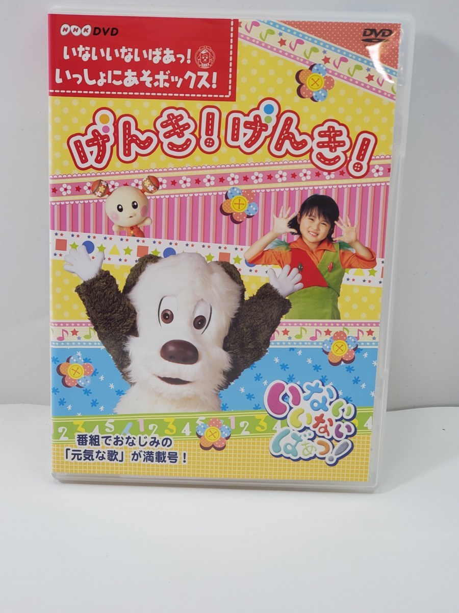 024◇5190 いないいないばあっ！ いっしょにあそボックス！ げんき