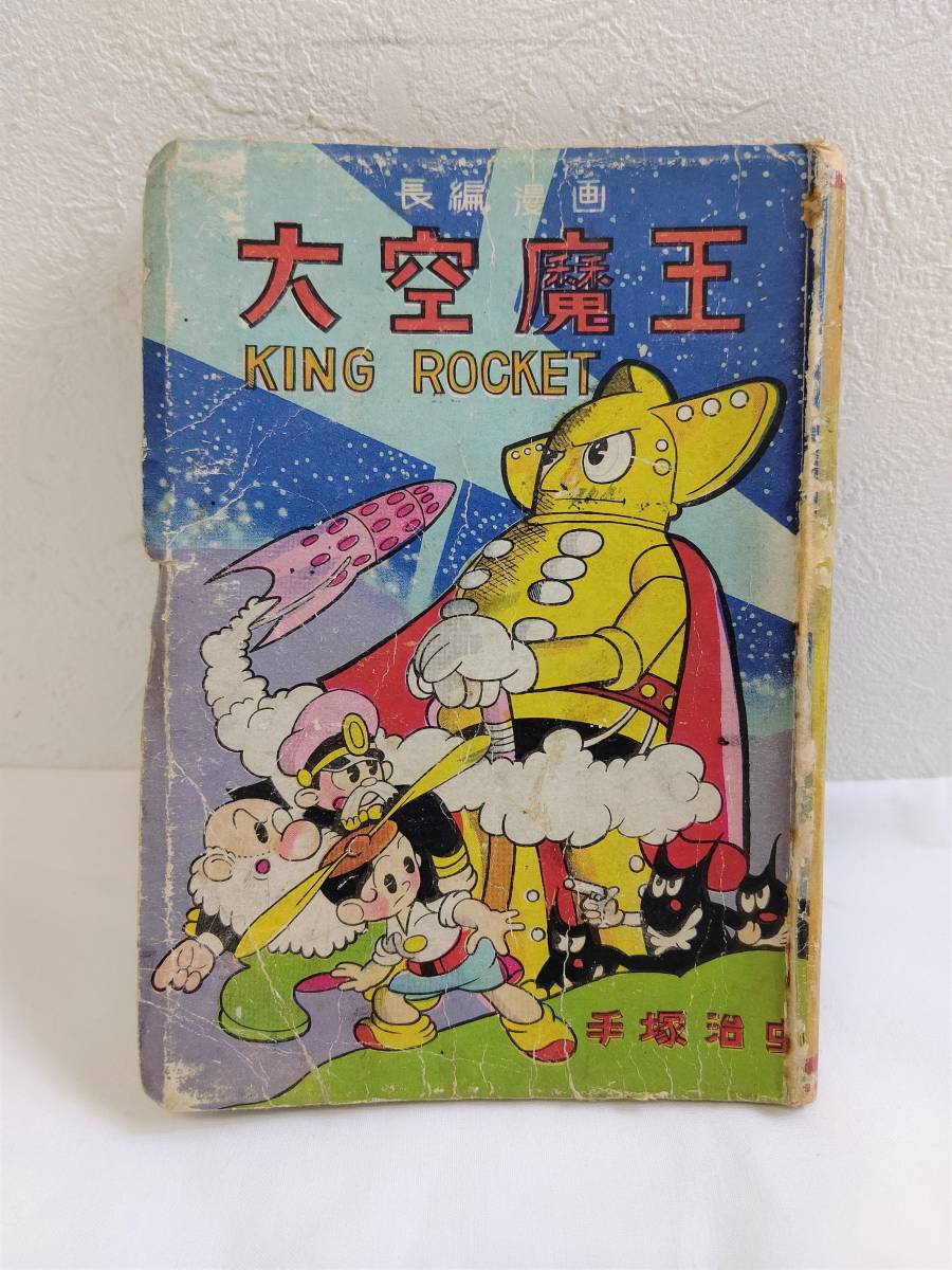 手塚治虫 大空魔王 昭和26年発行 不二書房 長編漫画 昭和レトロ 漫画 古本 ジャンク コレクター放出品 当時もの 1951年発行 の落札情報詳細 ヤフオク落札価格情報 オークフリー スマートフォン版