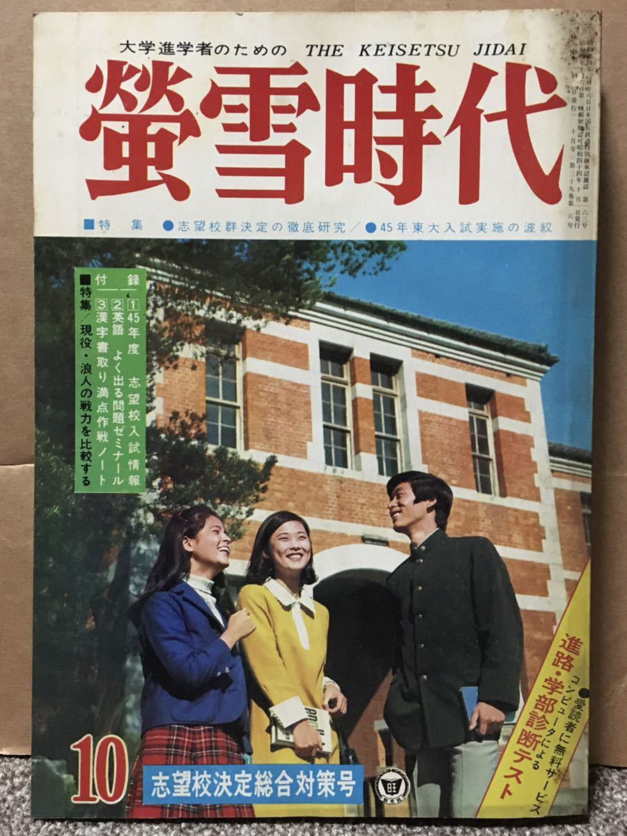 旺文社 蛍雪時代 10月号 志望校決定総合対策号 昭和44年 昭和レトロ 螢