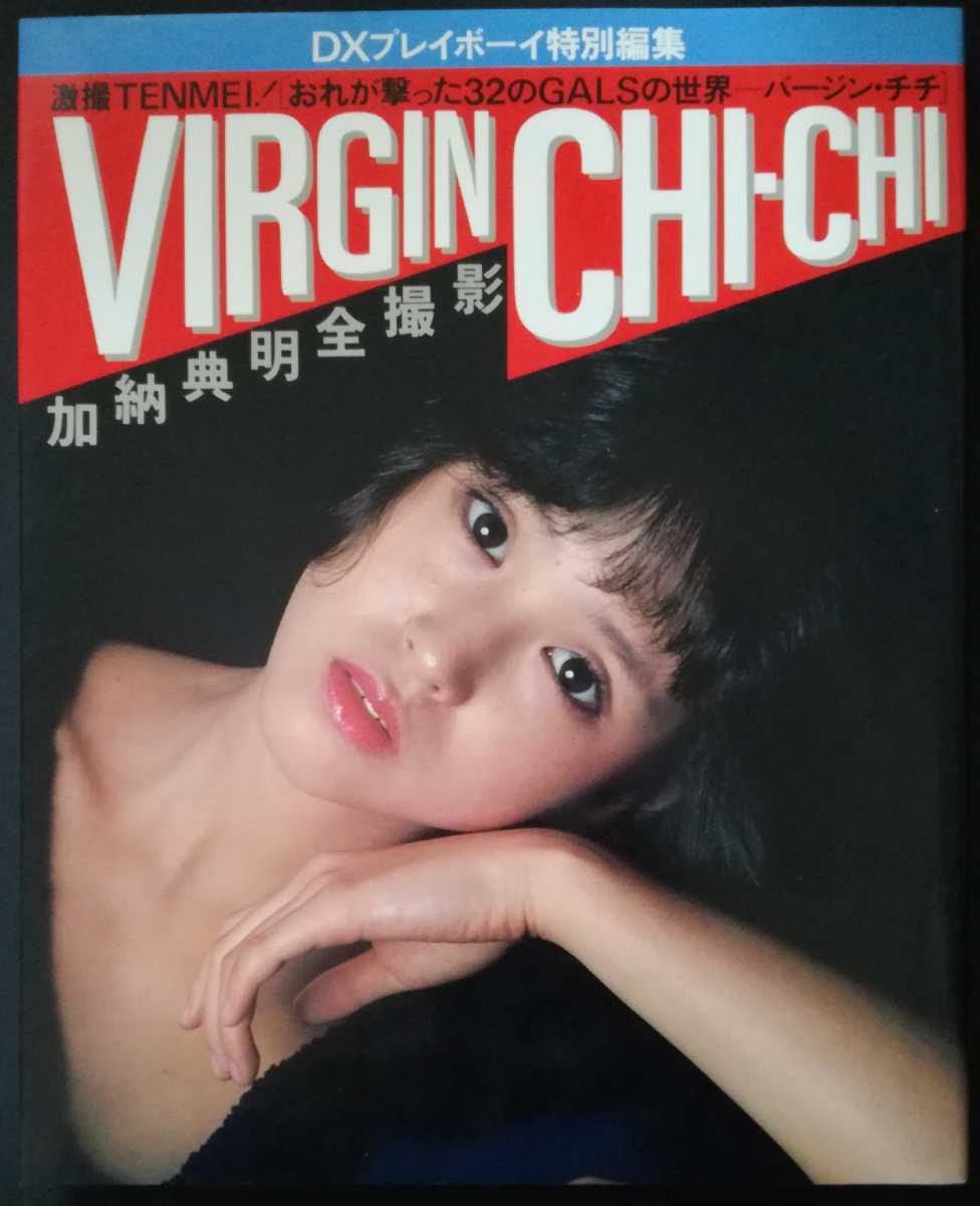 加納典明全撮影 VIRGIN CHI-CHI 松田聖子、三原順子、あさのゆうこ