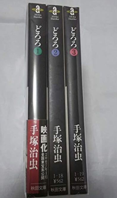 お得 全巻 どろろ 秋田文庫 全3冊 手塚治虫 文庫版 の落札情報詳細 ヤフオク落札価格情報 オークフリー スマートフォン版