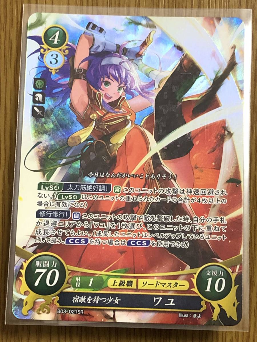 新品】SR 宿敵を待つ少女 ワユ（B03-021SR） FE0 ファイアー