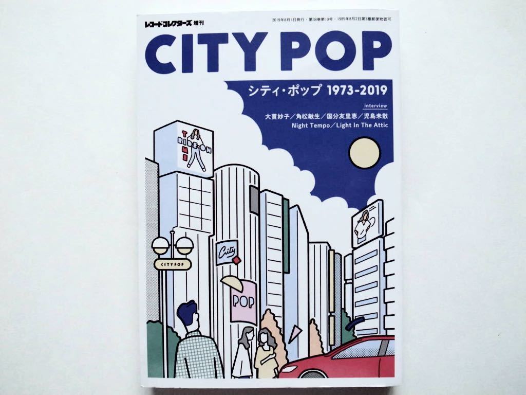レコードコレクターズ 増刊 City Pop シティ ポップ 1973 19 の落札情報詳細 ヤフオク落札価格情報 オークフリー スマートフォン版 レコードコレクターズ 増刊 City Pop シティ ポップ 1973 19 の落札情報詳細 ヤフオク落札価格情報 オークフリー スマートフォン版