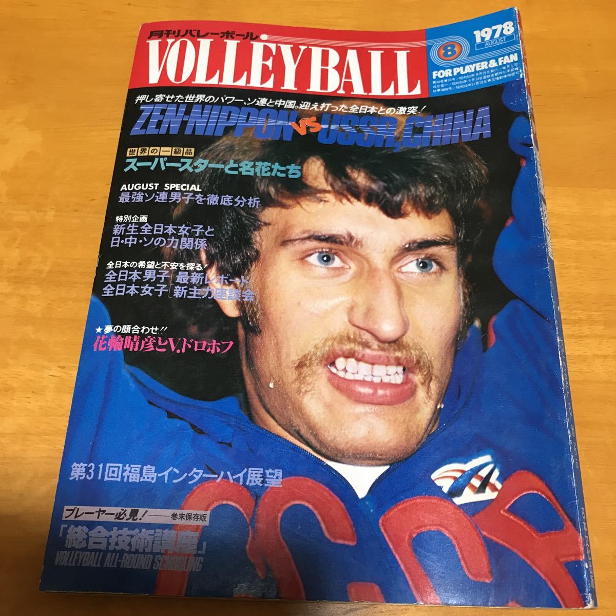 ☆月刊バレーボール☆ 1978年 8月号 昭和53年 日本文化出版 月刊
