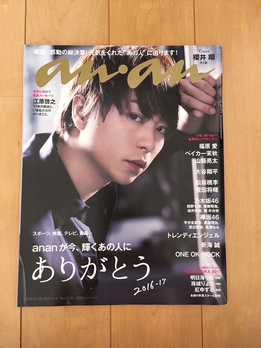 新品 Anan アンアン No 34 16 12 28 櫻井翔 大谷翔平 松坂桃李 菅田将暉 乃木坂46 欅坂46 Oneokrock 宝塚 明日海りお 珠城りょう 紅ゆずる の落札情報詳細 ヤフオク落札価格情報 オークフリー スマートフォン版