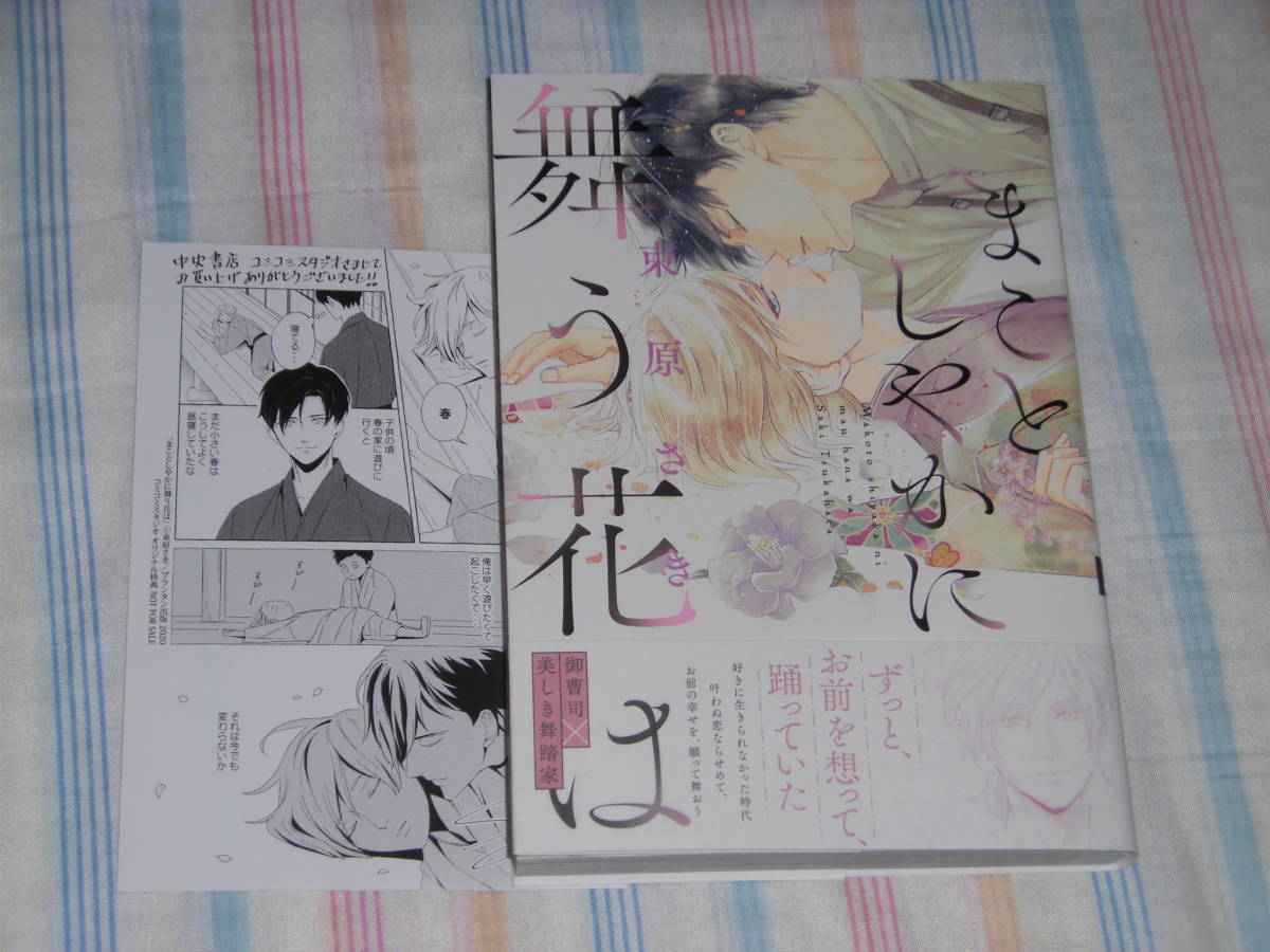 束原さき 最新刊 まことしやかに舞う花は ペーパー付き の落札情報詳細 ヤフオク落札価格情報 オークフリー スマートフォン版 束原さき 最新刊 まことしやかに舞う花は ペーパー付き の落札情報詳細 ヤフオク落札価格情報 オークフリー スマートフォン版