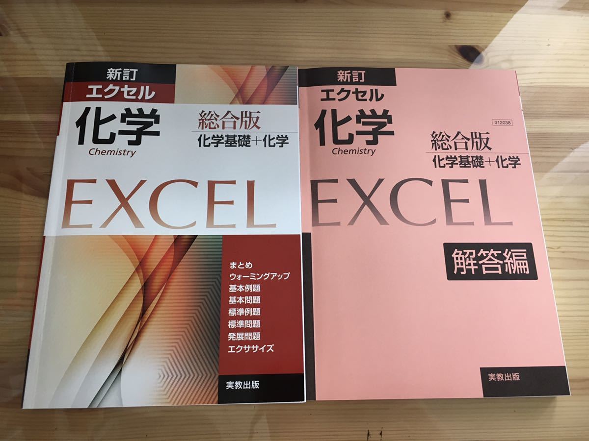 美品 新訂エクセル化学 総合版 化学基礎 化学 の落札情報詳細 ヤフオク落札価格情報 オークフリー スマートフォン版