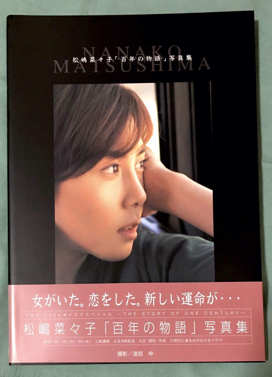 松嶋菜々子 百年の物語 写真集 撮影 渡部伸 00年 の落札情報詳細 ヤフオク落札価格情報 オークフリー スマートフォン版