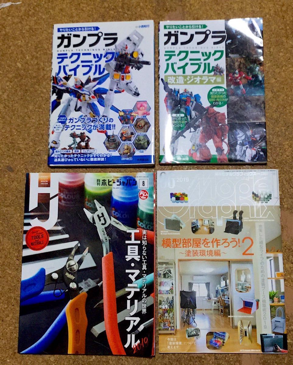 ガンプラテクニックバイブル2冊 他2冊 計4冊セット ガンダム 入門 ガンプラ モデルグラフィックホビージャパン の落札情報詳細 ヤフオク落札価格情報 オークフリー スマートフォン版
